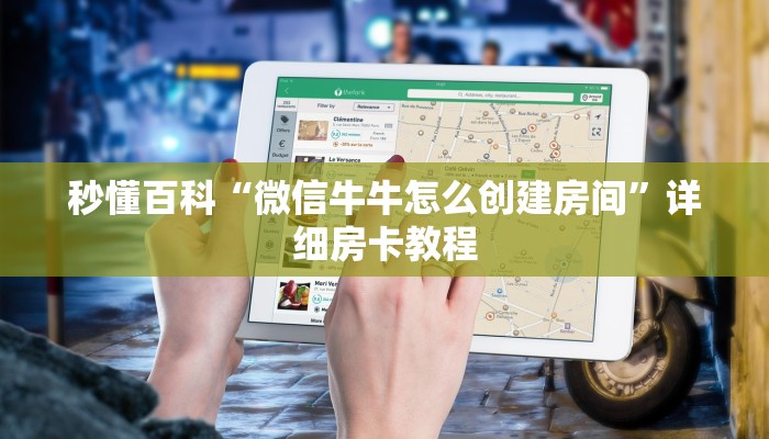 秒懂百科“微信牛牛怎么创建房间”详细房卡教程