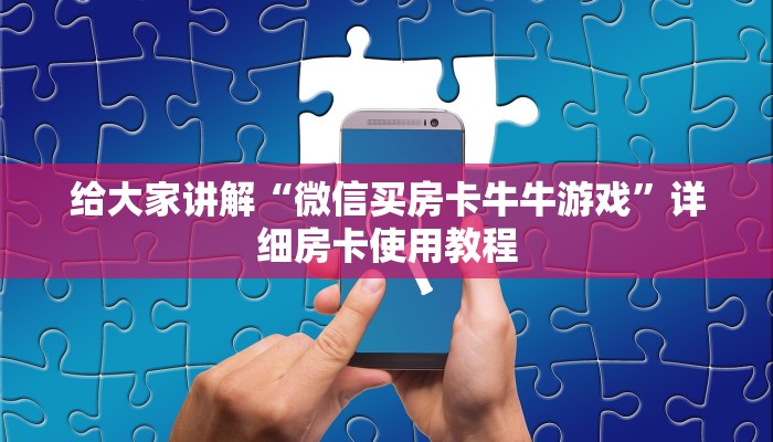 一分钟实测分享“微信牛牛创建房间卡”详细房卡教程