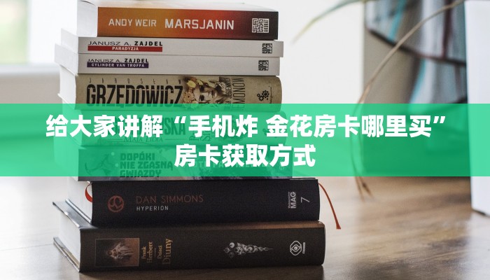 给大家讲解“手机炸 金花房卡哪里买”房卡获取方式
