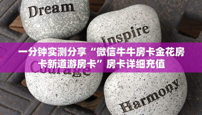 一分钟实测分享“微信牛牛房卡金花房卡新道游房卡”房卡详细充值