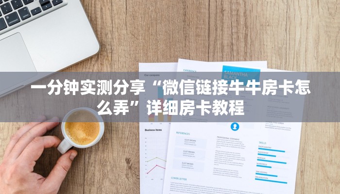 一分钟实测分享“微信链接牛牛房卡怎么弄”详细房卡教程