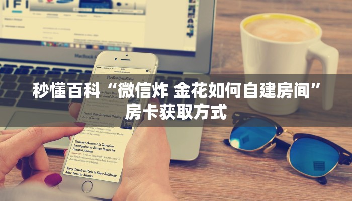 秒懂百科“微信炸 金花如何自建房间”房卡获取方式