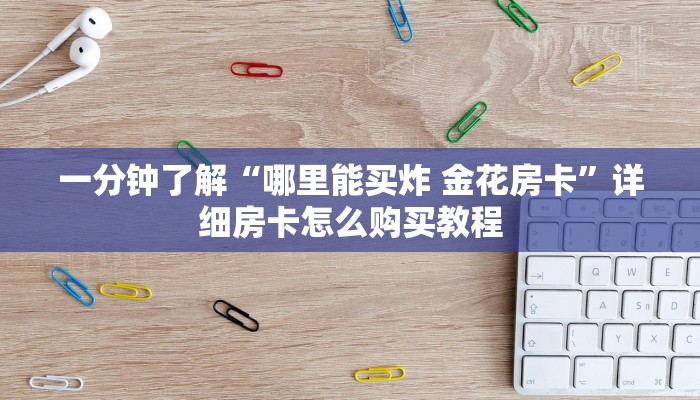 一分钟介绍使用“微信牛牛房卡招代理”详细房卡使用教程