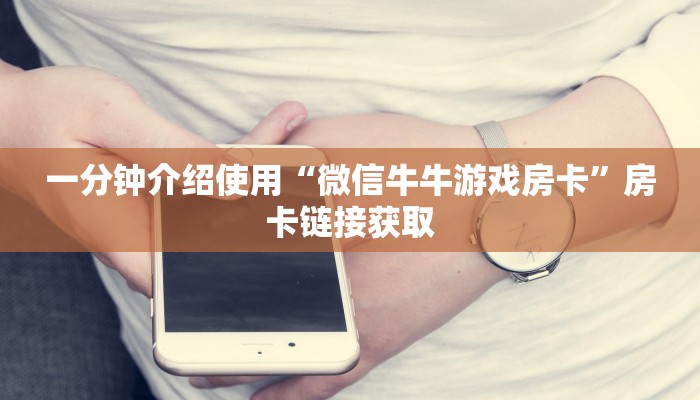 一分钟实测分享“微信买房卡牛牛游戏”获取房卡教程-哔哩哔哩