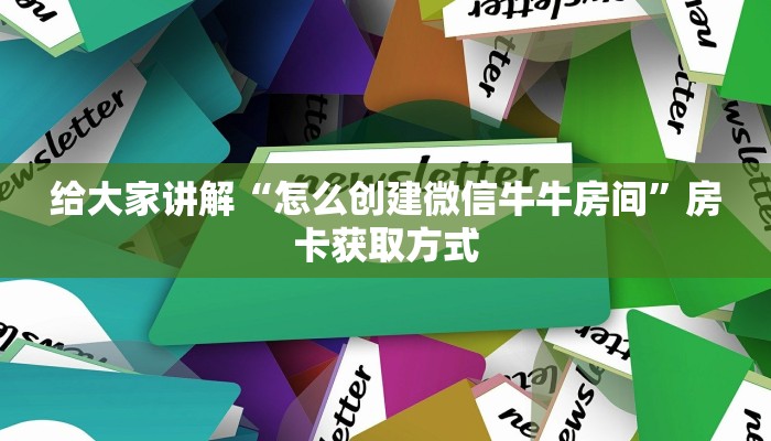 一分钟了解“微信怎么建房玩斗牛”获取房卡教程-哔哩哔哩