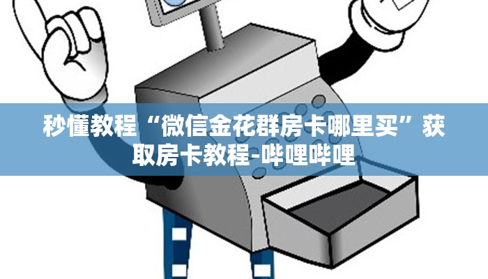 秒懂百科“如何创建炸 金花房间链接”详细房卡教程