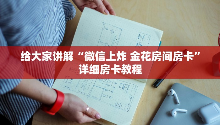 房卡必备教程“微信炸 金花在哪里充值卡”详细房卡怎么购买教程