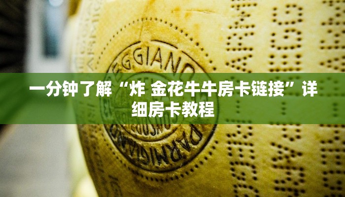 房卡必备教程“炸 金花正版链接房卡”详细房卡使用教程