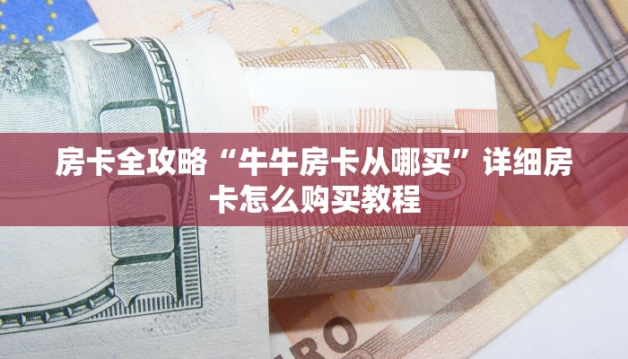 房卡全攻略“牛牛房卡从哪买”详细房卡怎么购买教程
