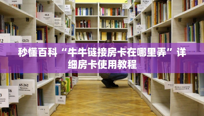 秒懂百科“牛牛链接房卡在哪里弄”详细房卡使用教程