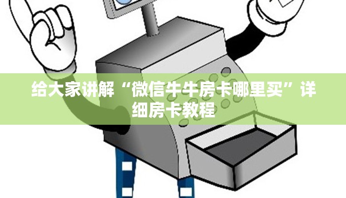 给大家讲解“微信牛牛房卡哪里买”详细房卡教程