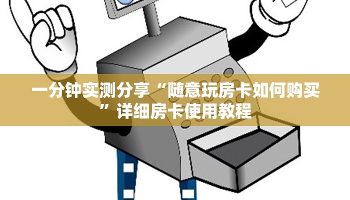 一分钟实测分享“随意玩房卡如何购买”详细房卡使用教程