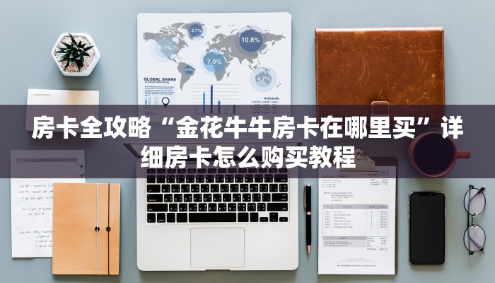 房卡全攻略“金花牛牛房卡在哪里买”详细房卡怎么购买教程