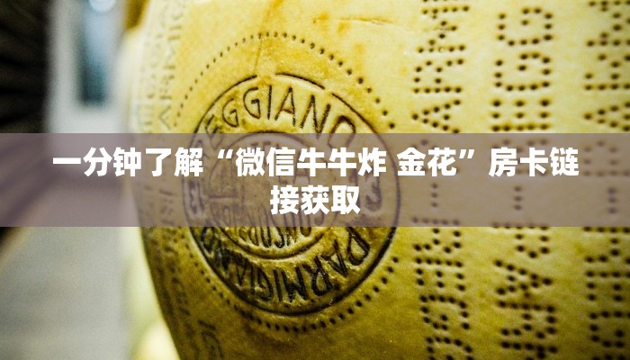 一分钟了解“微信牛牛炸 金花”房卡链接获取