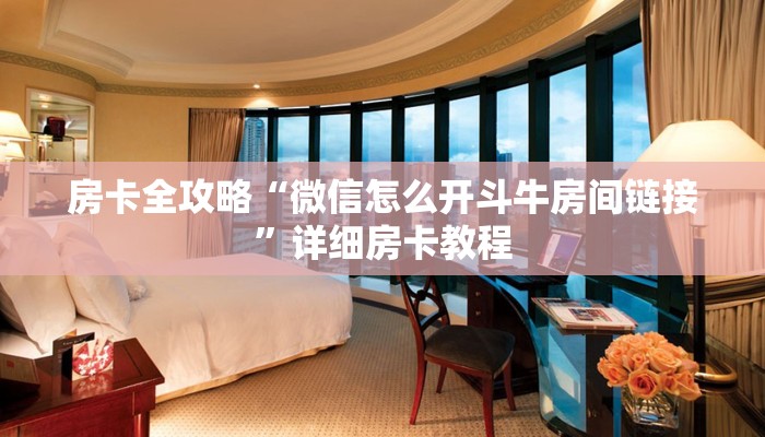 房卡全攻略“微信怎么开斗牛房间链接”详细房卡教程