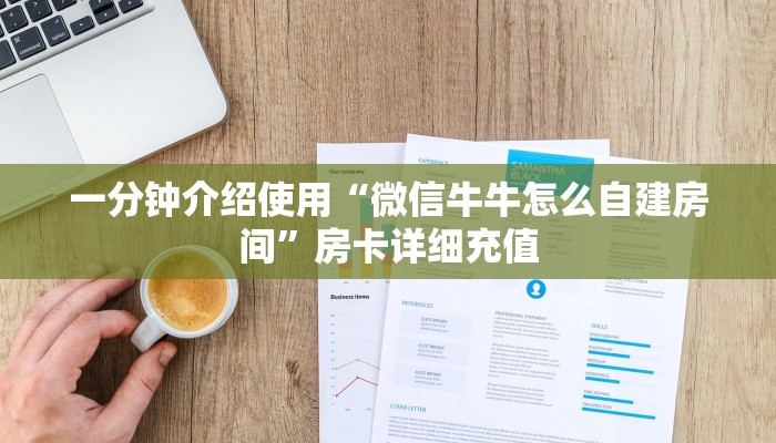 一分钟介绍使用“微信牛牛怎么自建房间”房卡详细充值