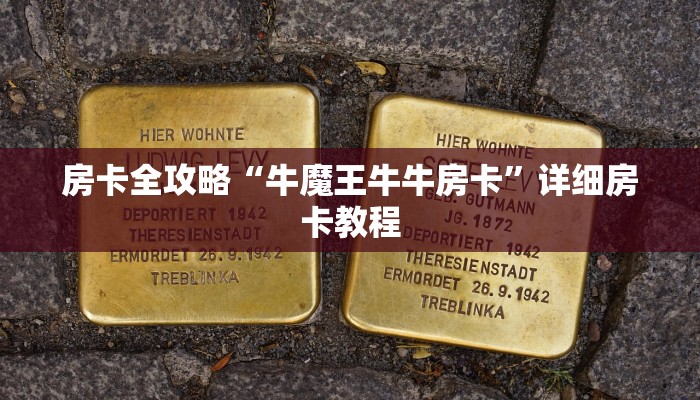 房卡全攻略“牛魔王牛牛房卡”详细房卡教程