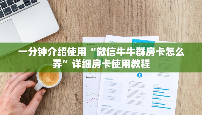 一分钟介绍使用“微信牛牛群房卡怎么弄”详细房卡使用教程