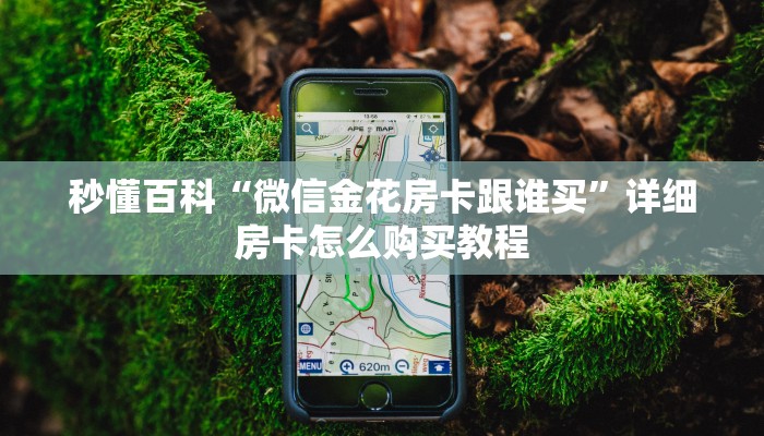 秒懂百科“微信金花房卡跟谁买”详细房卡怎么购买教程