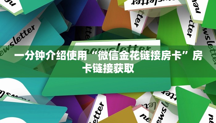 一分钟介绍使用“微信金花链接房卡”房卡链接获取