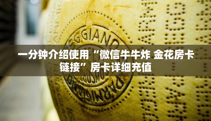 一分钟介绍使用“微信牛牛炸 金花房卡链接”房卡详细充值