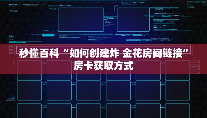 秒懂百科“如何创建炸 金花房间链接”房卡获取方式
