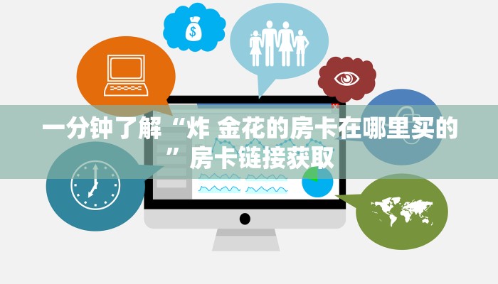 一分钟了解“炸 金花的房卡在哪里买的”房卡链接获取
