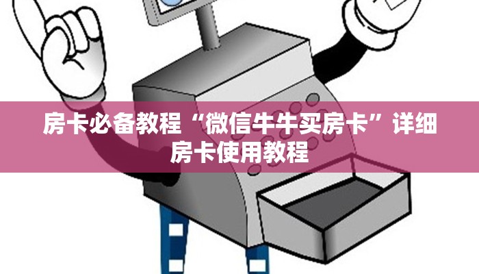 给大家讲解“斗牛链接房卡怎么弄”详细房卡怎么购买教程