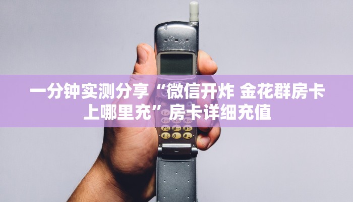 一分钟了解“新神兽大厅怎么买房卡”获取房卡教程-哔哩哔哩