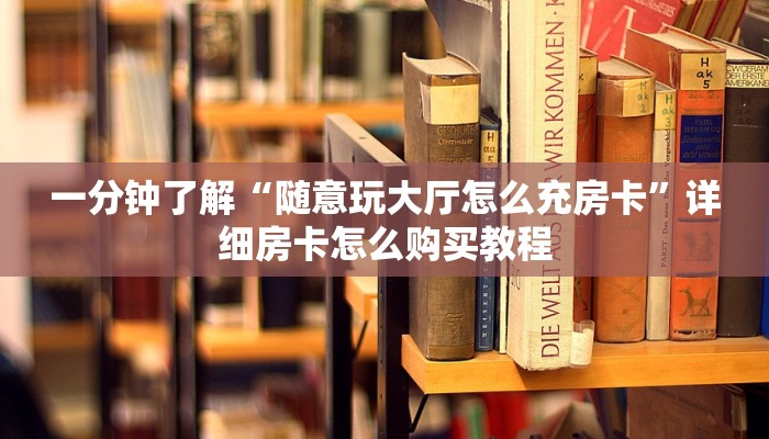 秒懂百科“微信在哪开炸 金花房间”房卡链接获取