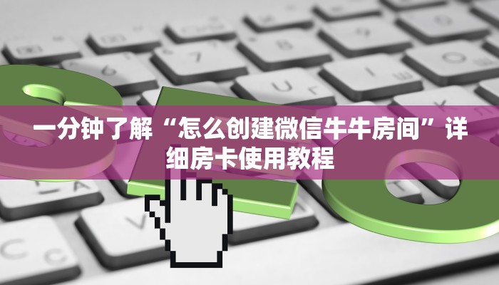 房卡必备教程“微信斗牛房卡怎么弄”房卡链接获取