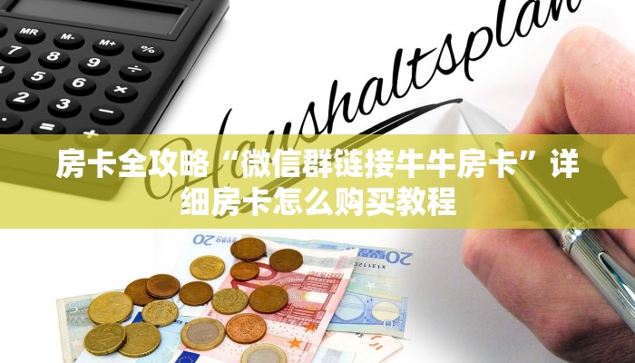 房卡全攻略“微信群链接牛牛房卡”详细房卡怎么购买教程