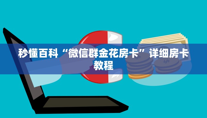 秒懂教程“新蓝鲸大厅牛牛金花房卡”房卡详细充值