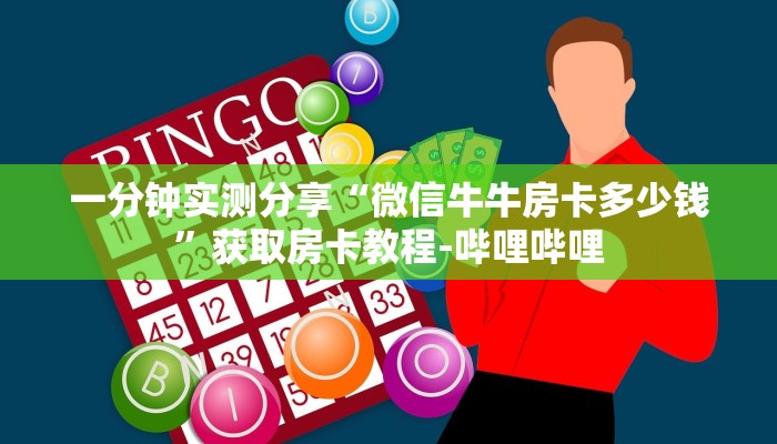 一分钟实测分享“微信牛牛房卡多少钱”获取房卡教程-哔哩哔哩