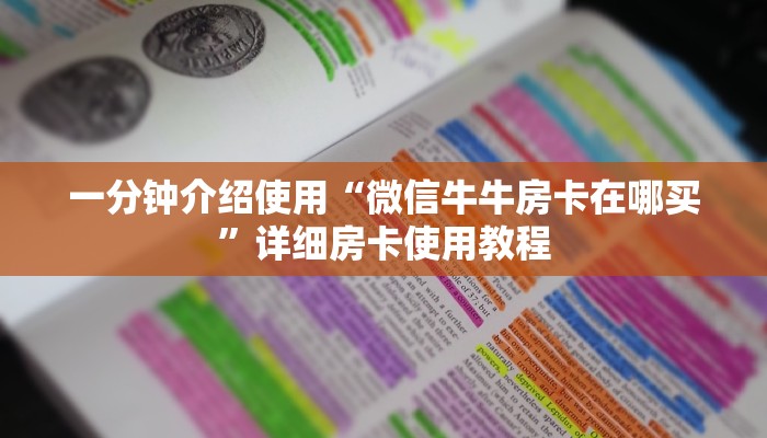 一分钟介绍使用“微信牛牛房卡在哪买”详细房卡使用教程