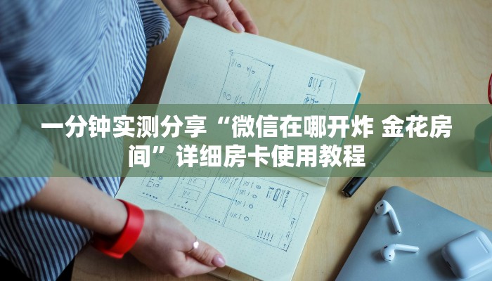 一分钟实测分享“微信在哪开炸 金花房间”详细房卡使用教程