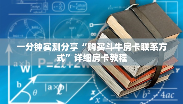 一分钟实测分享“购买斗牛房卡联系方式”详细房卡教程