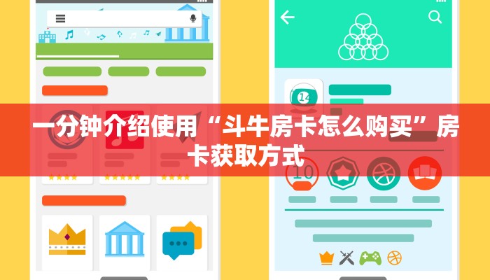一分钟介绍使用“斗牛房卡怎么购买”房卡获取方式