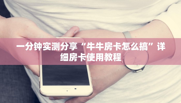 一分钟实测分享“牛牛房卡怎么搞”详细房卡使用教程
