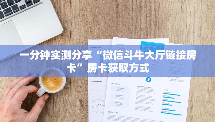 一分钟实测分享“微信斗牛大厅链接房卡”房卡获取方式