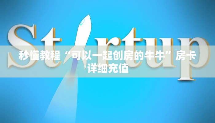 房卡必备教程“炸 金花链接房卡如何购买”房卡链接获取