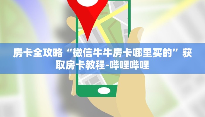 秒懂教程“微信群金花房卡哪里买”获取房卡教程-哔哩哔哩