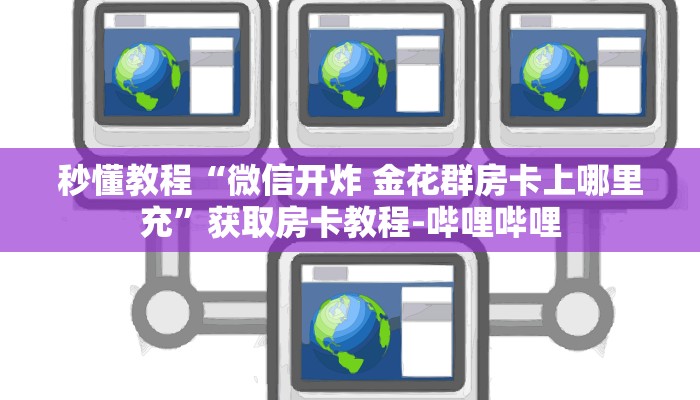 一分钟介绍使用“微信金花房卡多少钱”详细房卡使用教程