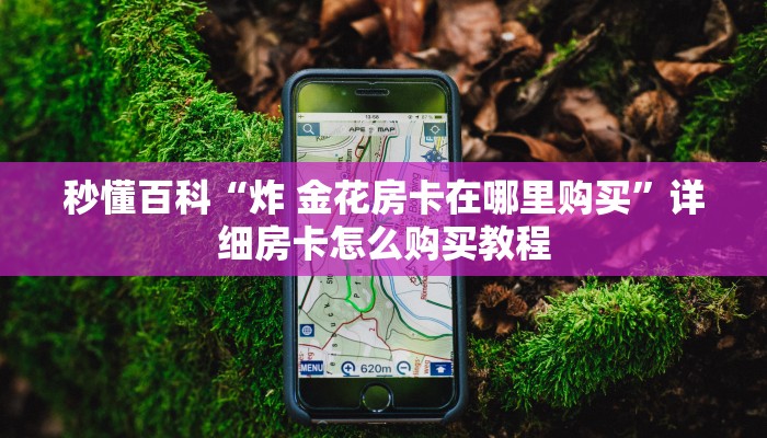 秒懂百科“微信牛牛群房卡怎么弄”房卡链接获取