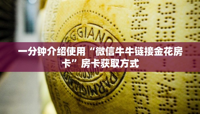 一分钟介绍使用“微信牛牛链接金花房卡”房卡获取方式