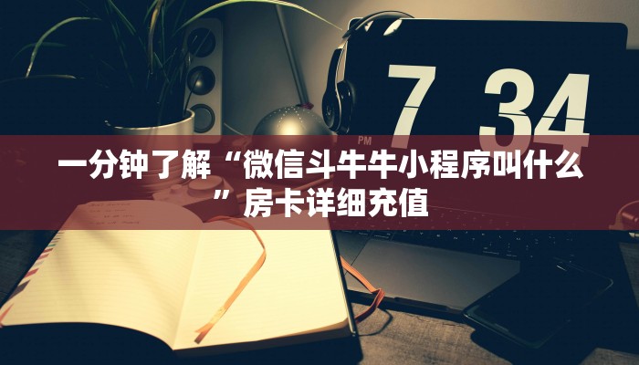 一分钟实测分享“微信炸 金花房卡在哪里买”房卡详细充值