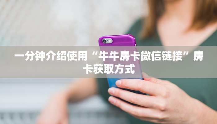 一分钟实测分享“微信牛牛链接房卡在哪里弄”获取房卡教程-哔哩哔哩