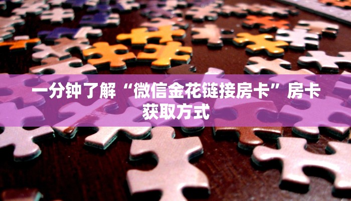 房卡全攻略“微信群房卡金花怎么弄”房卡详细充值