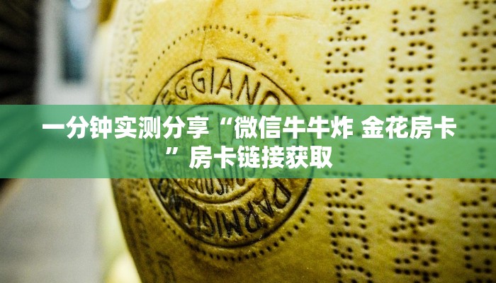 一分钟实测分享“微信牛牛炸 金花房卡”房卡链接获取
