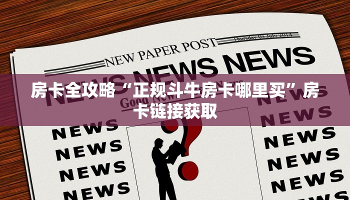 房卡全攻略“正规斗牛房卡哪里买”房卡链接获取